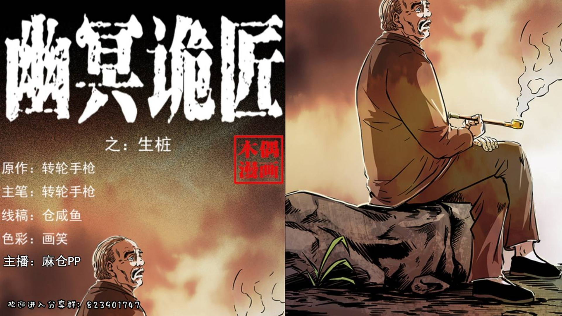 【有声漫画】幽冥诡匠 234话 生桩